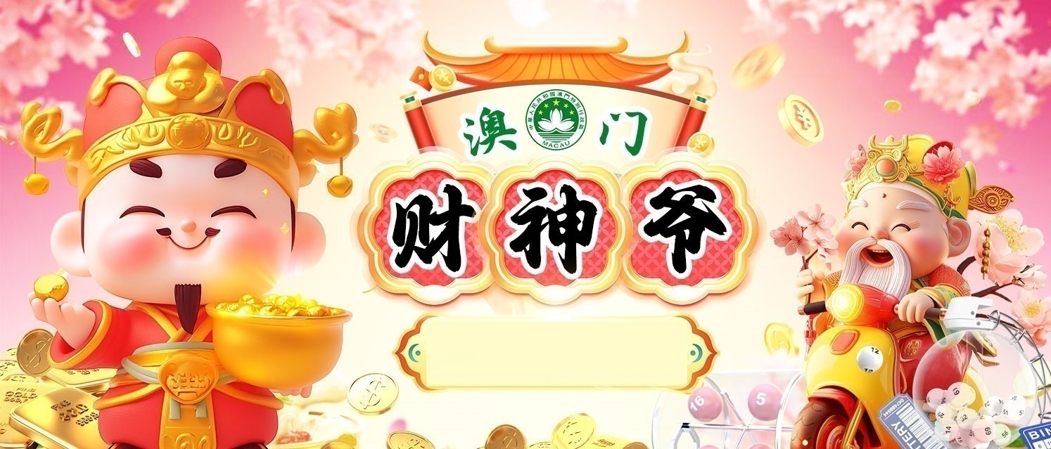 澳门财神爷